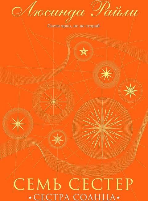 Семь сестер. Сестра солнца