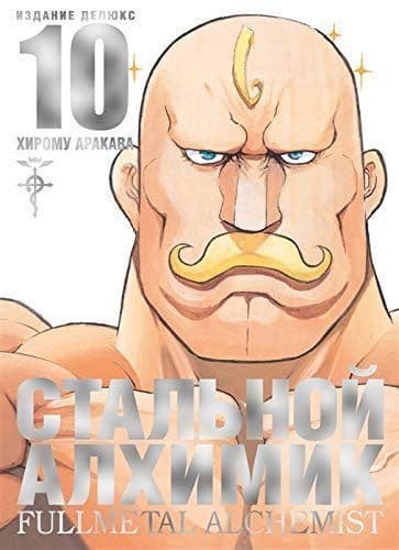 Стальной Алхимик. Книга 10