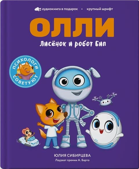 Лисёнок Олли и робот Бип