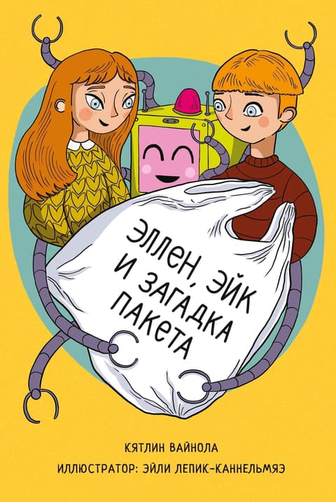 Эллен, Эйк и загадка пакета