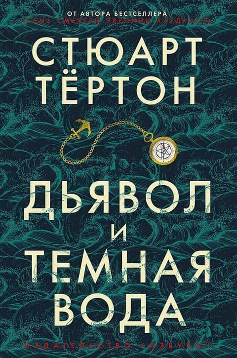 Дьявол и темная вода