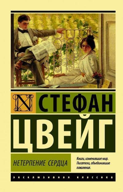 Нетерпение сердца  (Цвейг Стефан)