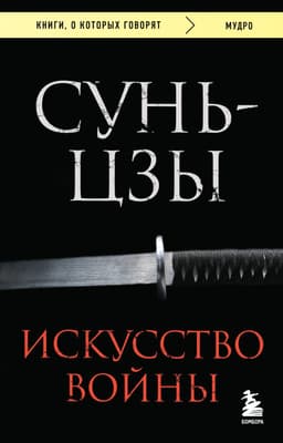 Искусство войны