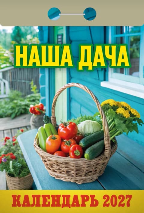 Наша дача Отрывной календарь 2027