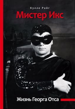 Мистер  Икс. Жизнь Георга Отса
