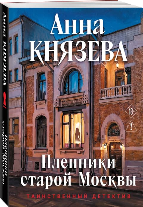 Пленники старой Москвы