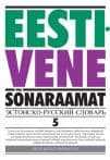 Eesti-vene sõnaraamat 5. köide