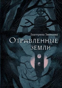 Отравленные земли