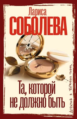 Та, которой не должно быть