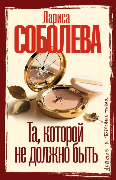 Та, которой не должно быть