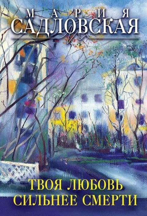 Твоя любовь сильнее смерти