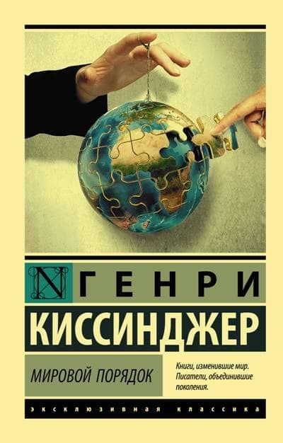 Мировой порядок  ( Киссинджер Генри)