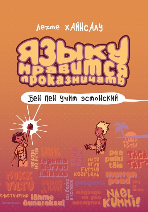 Языку нравится проказничать.Бен Пен учит эстонский