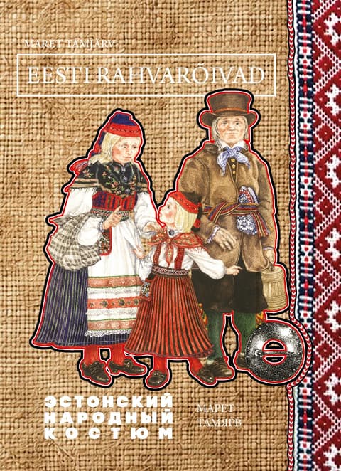Эстонский народный костюм. Eesti  rahvarõivad.