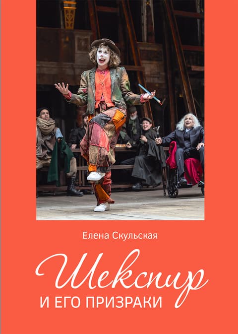 Шекспир и его призраки