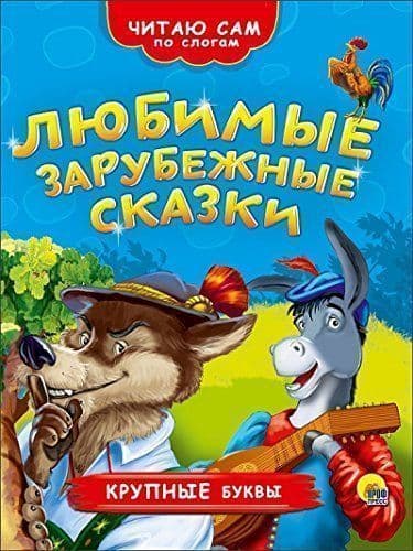 Любимые зарубежные сказки