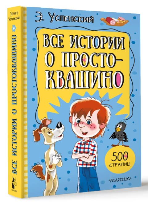 Все истории о Простоквашино