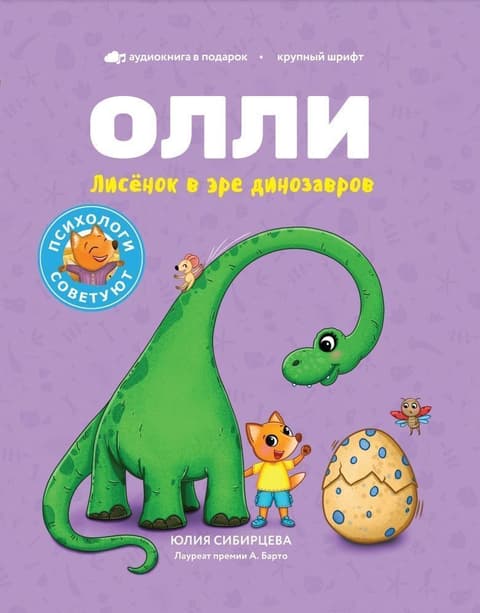 Лисенок Олли в эре динозавров