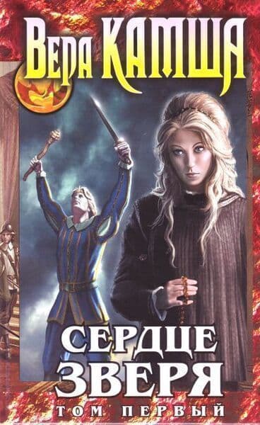 Сердце Зверя. Том 1.