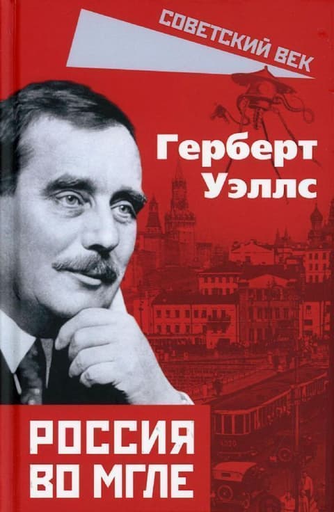 Россия во мгле