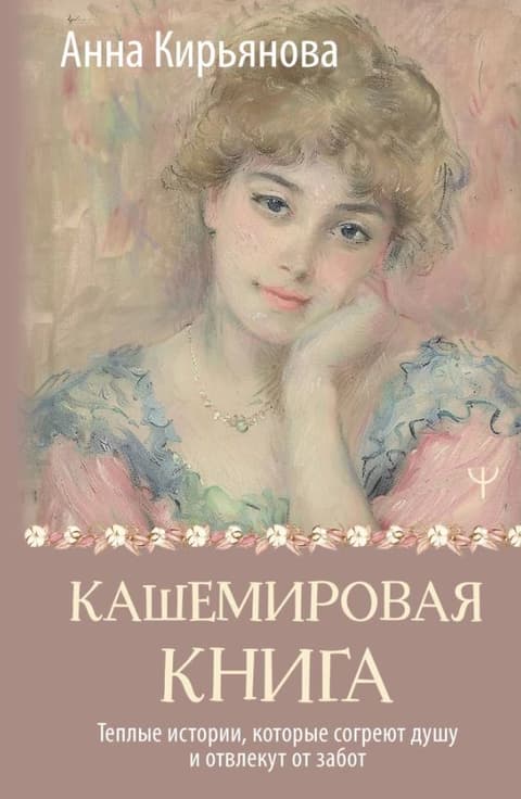 Кашемировая книга. Теплые истории, которые согреют душу и отвлекут от забот