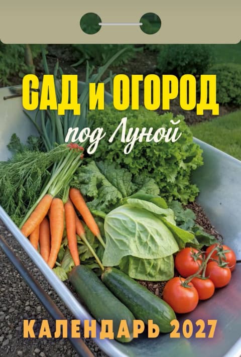 Сад и огород (под Луной) Отрывной календарь 2027