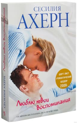 Люблю твои воспоминания