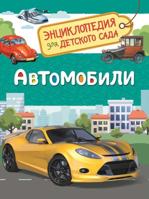Автомобили Энциклопедия для детского сада