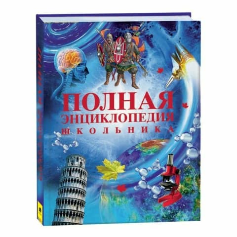 Полная энциклопедия школьника