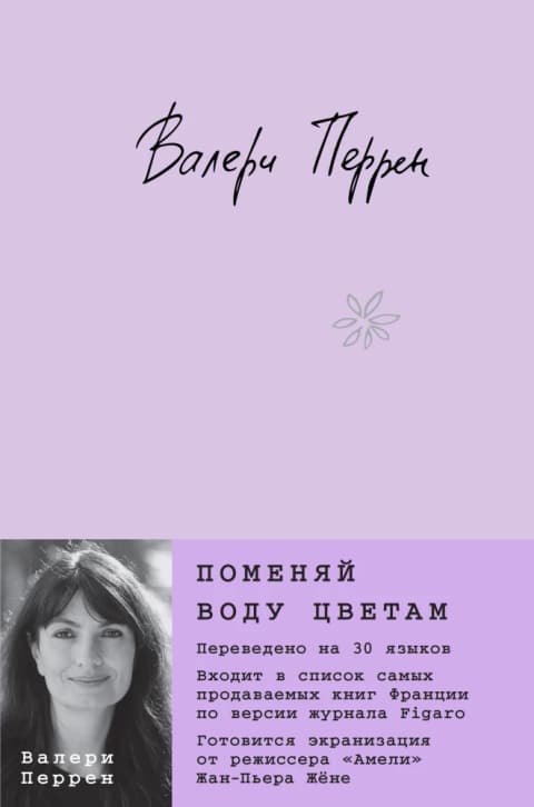 Поменяй воду цветам