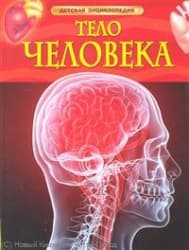 Тело человека. Детская энциклопедия