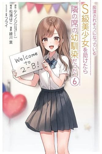 The Girl I Saved on the Train Turned Out to Be My Childhood Friend, Vol. 6 (manga)