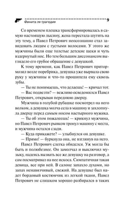 Финита ля трагедия