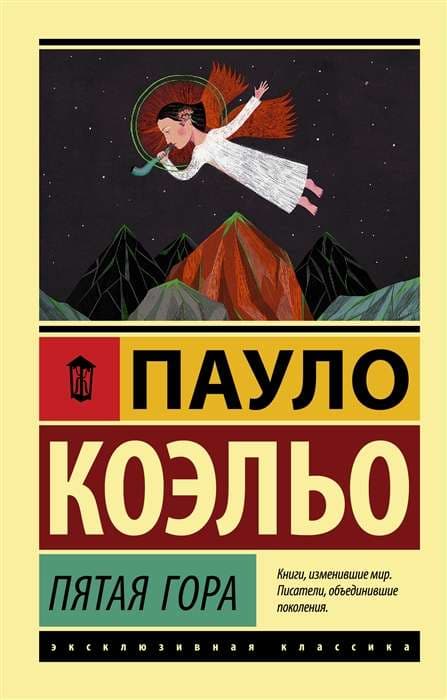 Пятая гора (Коэльо Пауло)