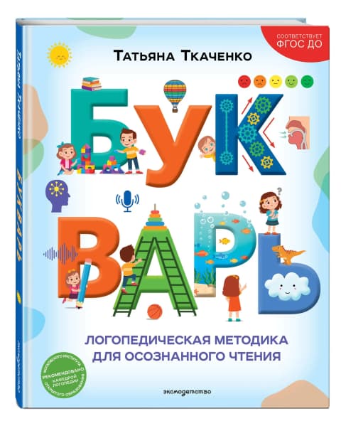 Букварь. Логопедическая методика для осознанного чтения