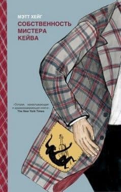 Собственность мистера Кейва