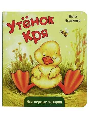Утёнок Кря. Книжка картонная