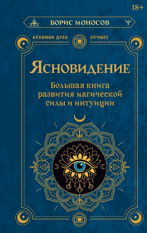 Ясновидение. Большая книга развития магической силы и интуиции