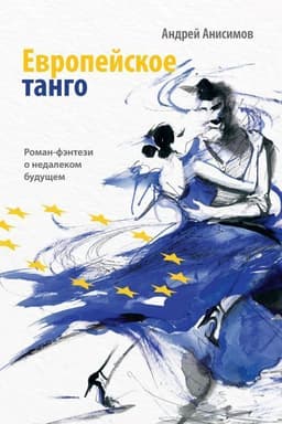 Европейское танго