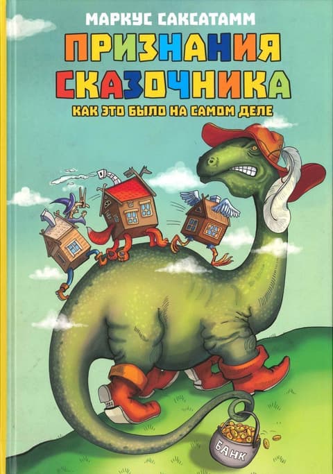 Признания Сказочника. Как это было на самом деле