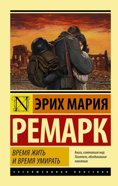 Время жить и время умирать (  Ремарк Эрих Мария )
