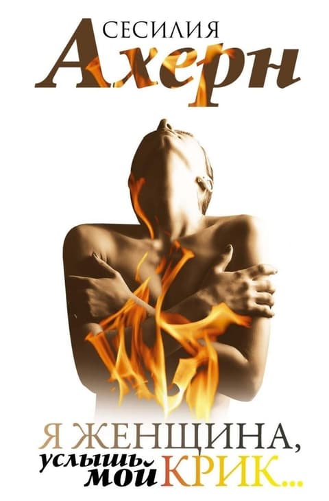 Я женщина, услышь мой крик…