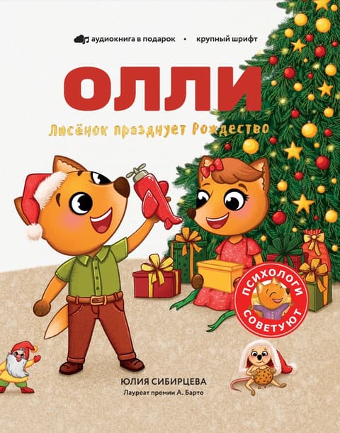 Лисенок Олли празднует Рождество