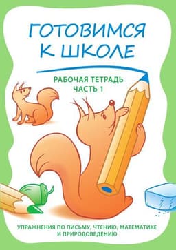 Готовимся к школе, часть 1