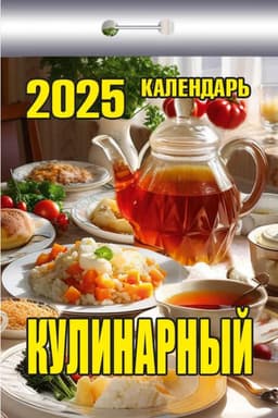 Кулинарный Отрывной календарь 2025