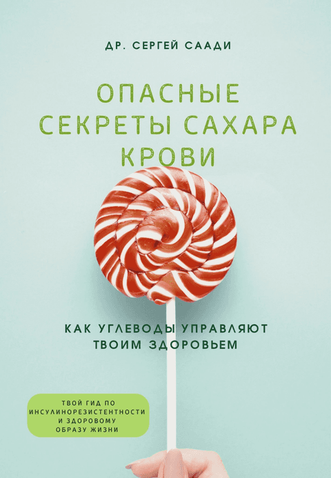 Oпасные секреты сахара крови