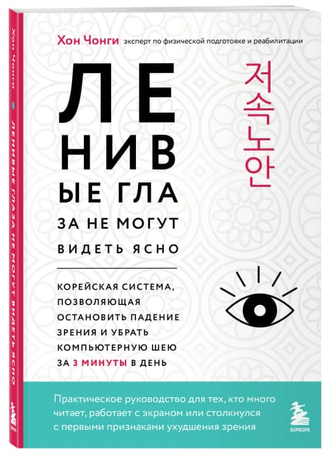 Ленивые глаза не могут видеть ясно. Корейская система, позволяющая остановить падение зрения и убрать компьютерную шею за 3 минуты в день
