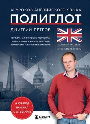16 уроков английского языка. Полиглот