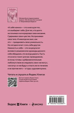 К себе нежно. Книга о том, как ценить и беречь себя