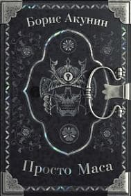 Просто Маса